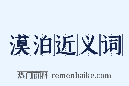 漠泊近义词是什么意思的图片